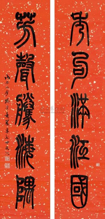 冯康侯 戊午（1978年）作 篆书五言联 立轴