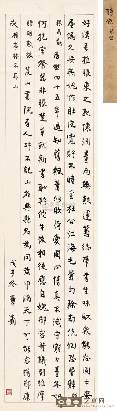 章士钊 戊子（1948年）作   诗三首 立轴 111×26.5cm