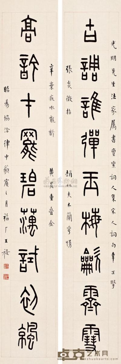 王福厂 昭阳协洽（1943年）作 篆书九言联 立轴 129.5×21cm×2