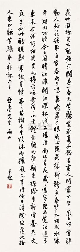 沈尹默 《春日杂咏》 立轴