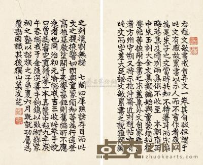 莫友芝 同治庚午（1870年）作   跋赵孟頫书《戒自弃文》 立轴 27.8×16.8cm×2