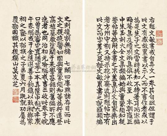 莫友芝 同治庚午（1870年）作   跋赵孟頫书《戒自弃文》 立轴