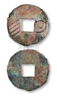 战国时期“明四”圆形方孔钱一枚 钱币