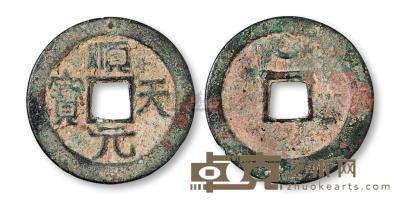 唐代“顺天元宝”一枚 钱币 