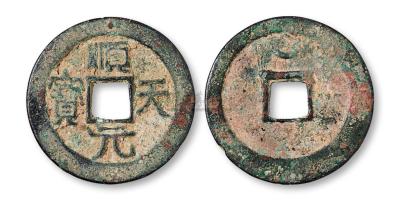 唐代“顺天元宝”一枚 钱币