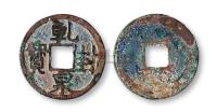 唐代“乾封泉宝”一枚 钱币