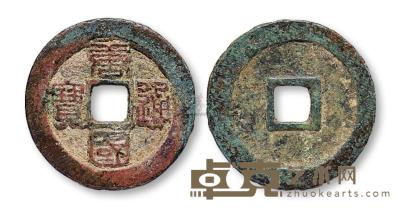 五代十国“唐国通宝”折十大样一枚 钱币 