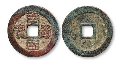五代十国“唐国通宝”折十大样一枚 钱币