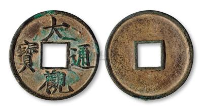 宋代“大观通宝”折十一枚 钱币