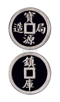 1990年上海造币厂“宝源局造”背“镇库”1盎司金章铝质样章一枚 邮品钱币其它