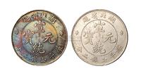 1909年湖北省造宣统元宝库平七钱二分银币二枚 钱币