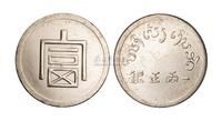 1943年云南“富”字一两正银银币一枚 钱币