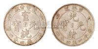 1908年戊申吉林省造光绪元宝中心“2” 1910年造币分厂宣统元宝中心“吉”库平一钱四分四厘银币各一枚 钱币