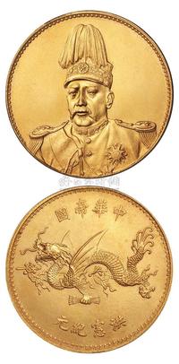 1916年袁世凯像中华帝国洪宪纪元飞龙金币一枚 钱币