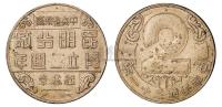 民国三十一年中央造币厂昆明分厂成立二周年纪念铜质纪念章一枚 邮品钱币其它