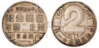 民国三十一年中央造币厂昆明分厂成立二周年纪念章一枚 邮品钱币其它