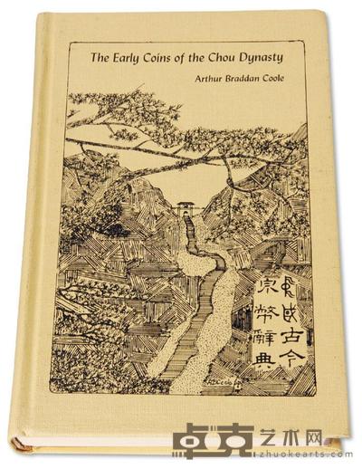 1973年邱文明著《周朝的古代钱币》（The Early Coins of Chou Dynasty）一册 邮品钱币其它 