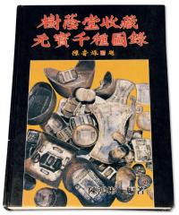 1988年陈鸿彬编著《树荫堂收藏元宝千种图录》一册 邮品钱币其它