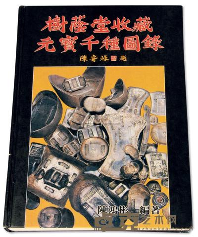 1988年陈鸿彬编著《树荫堂收藏元宝千种图录》一册 邮品钱币其它 