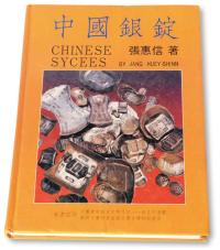 1988年张惠信著《中国银锭》一册 邮品钱币其它