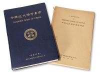 1949年施嘉干编《中国近代铸币汇考》及其英文译本各一册 邮品钱币其它