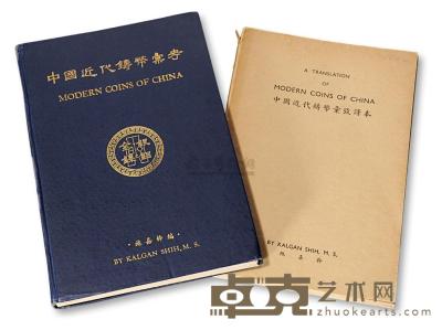 1949年施嘉干编《中国近代铸币汇考》及其英文译本各一册 邮品钱币其它 