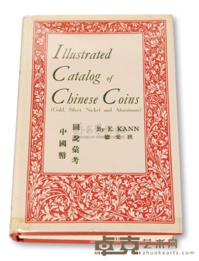 1954年著名钱币收藏家E.KANN（耿爱德）著《中国币图说汇考》一册 邮品钱币其它 