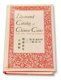 1954年著名钱币收藏家E.KANN（耿爱德）著《中国币图说汇考》一册 邮品钱币其它