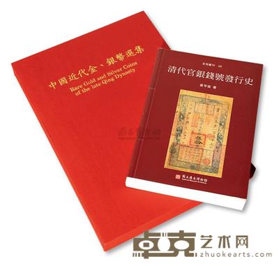 1990年中国台湾鸿禧艺术文教基金会出版《中国近代金 银币选集》一册 邮品钱币其它 