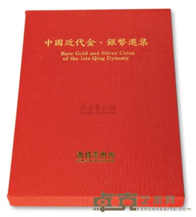 1990年中国台湾鸿禧艺术文教基金会出版《中国近代金 银币选集》一册 邮品钱币其它 