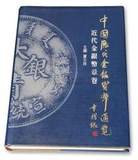 1993年董文超主编《中国历代金银货币通览---近代金银币章卷》一册 邮品钱币其它