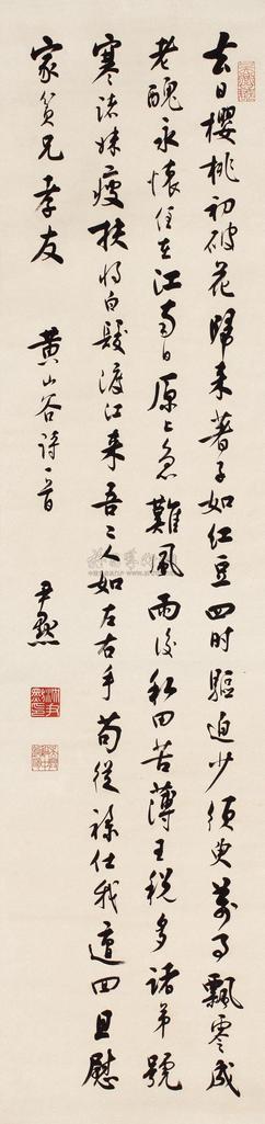 沈尹默 行书黄庭坚诗 立轴