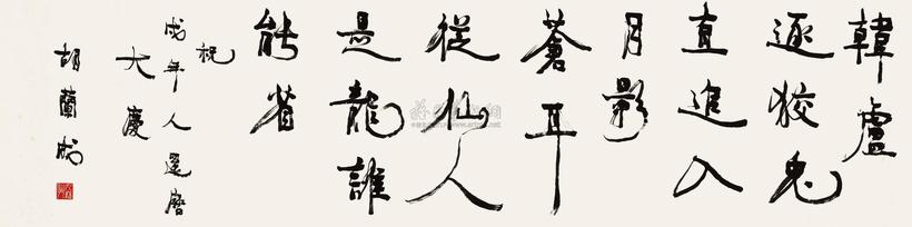 胡兰成 行书 镜片