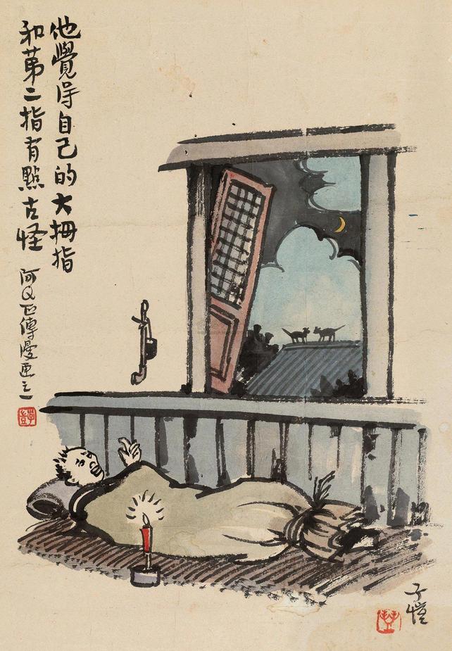 丰子恺 阿Q正传漫画之一 镜片