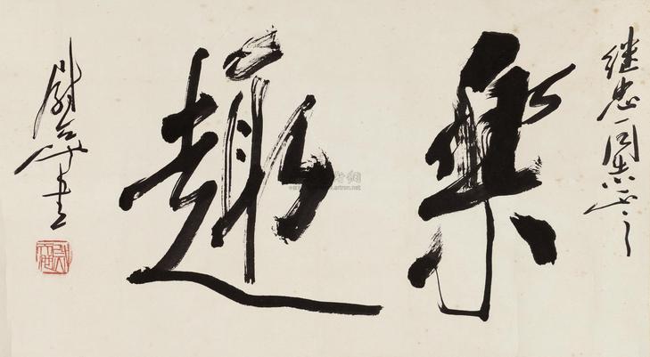 尉天池 草书 镜片