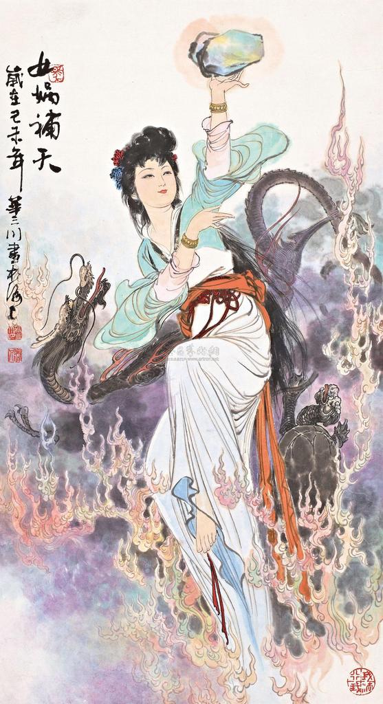 华三川 己未（1979年）作 女娲补天 立轴