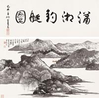 谢稚柳 戊辰（1988年）作 潇湘钓艇图卷 手卷