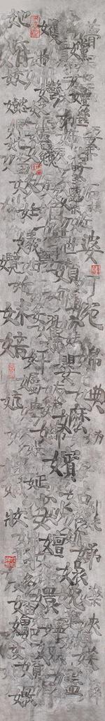邱志杰 说文解字 纸本 水墨