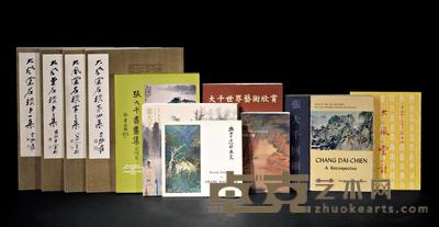 《张大千40年回顾展》 《张大千近作展览》及《大风堂名迹》等 共12册 