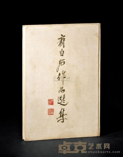 黎锦熙 齐良已 《齐白石作品选集》 1册