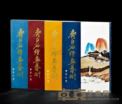 娄师白 《齐白石绘画艺术》 4册全