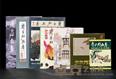 《齐白石画集》 《齐白石彩色精选》等 共7册