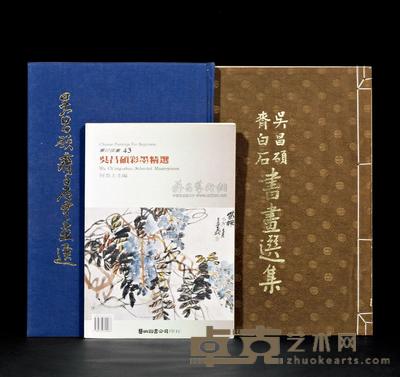 《吴昌硕、齐白石书画选》 《吴昌硕、齐白石书画选集》 《吴昌硕彩墨精选》 共3册