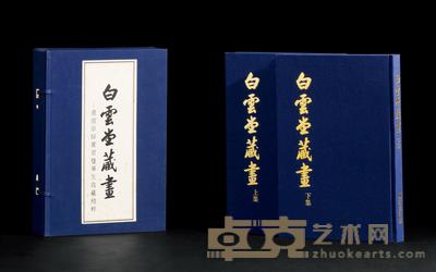 《白云堂藏画---画坛宗师黄君璧毕生收藏精粹》 1函2册