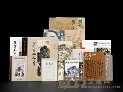 《澄怀古道·黄宾虹》等黄宾虹画集 共15册