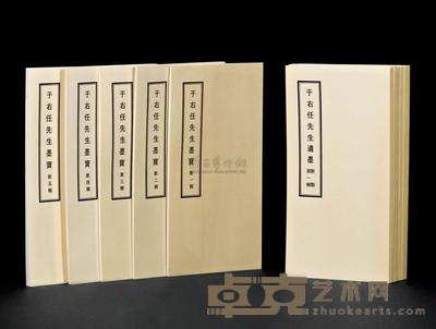 任汉平 《于右任先生遗墨》 《于右任先生墨宝》 共15册