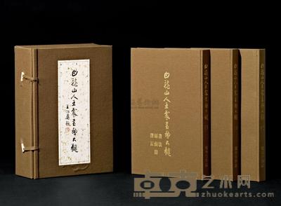 《白龙山人王震书画大观》 3册全