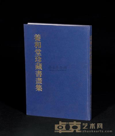《养和堂珍藏书画集》 1册