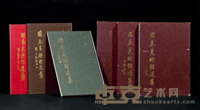 《国泰美术馆选集》 12册全