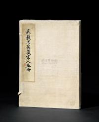 《天籁阁旧藏宋人画册》 1册